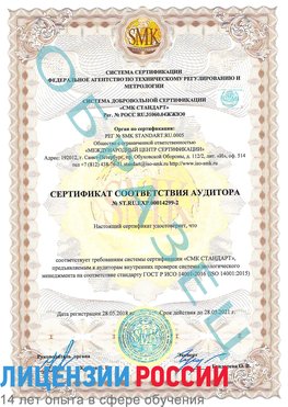 Образец сертификата соответствия аудитора Образец сертификата соответствия аудитора №ST.RU.EXP.00014299-2 Десногорск Сертификат ISO 14001